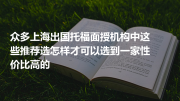 众多上海出国托福面授机构中这些推荐选怎样才可以选到一家性价比高的