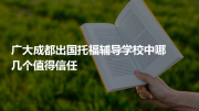 广大成都出国托福辅导学校中哪几个值得信任