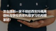 怎么选到一家不错的西安托福英语补习学校西安托福学习机构哪家好?