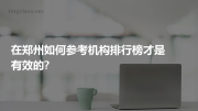 在郑州如何参考机构排行榜才是有效的?