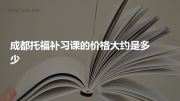 成都托福补习课的价格大约是多少