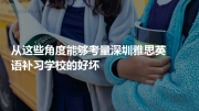 从这些角度能够考量深圳雅思英语补习学校的好坏