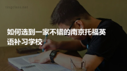 如何选到一家不错的南京托福英语补习学校