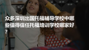 众多深圳出国托福辅导学校中哪些值得信任托福培训学校哪家好?