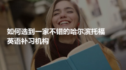 如何选到一家不错的哈尔滨托福英语补习机构