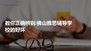 教你正确辨别:佛山雅思辅导学校的好坏