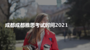 成都成都雅思考试时间2021