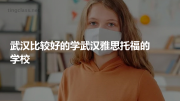 武汉比较好的学武汉雅思托福的学校