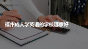 福州成人学英语的学校哪家好