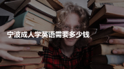 宁波成人学英语需要多少钱