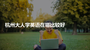 杭州大人学英语在哪比较好