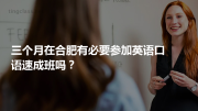 三个月在合肥有必要参加英语口语速成班吗？