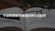 宁波有哪些学英语的学校比较好