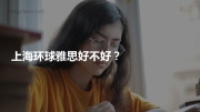 上海环球雅思好不好？