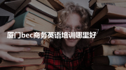 厦门bec商务英语培训哪里好