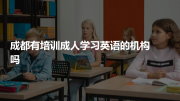 成都有培训成人学习英语的机构吗