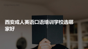 西安成人英语口语培训学校选哪家好