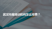 武汉托福培训机构怎么收费？