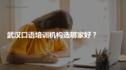 武汉口语培训机构选哪家好？