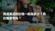 南通英语班价格一般是多少？有价格参考吗？