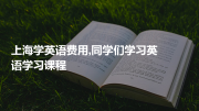 上海学英语费用,同学们学习英语学习课程