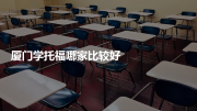 厦门学托福哪家比较好