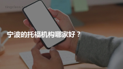 宁波的托福机构哪家好？