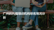 广州的托福培训机构排名情况分析