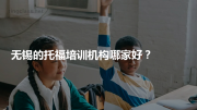 无锡的托福培训机构哪家好？