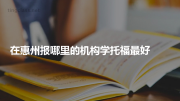 在惠州报哪里的机构学托福最好