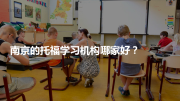 南京的托福学习机构哪家好？