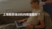 上海雅思培训机构哪里最好？