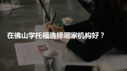 在佛山学托福选择哪家机构好？