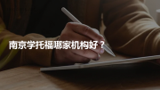 南京学托福哪家机构好？