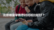 北京哪里学雅思封闭班比较好？