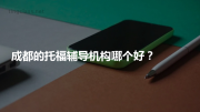 成都的托福辅导机构哪个好？