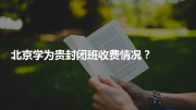 北京学为贵封闭班收费情况？