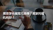 南京学托福地方推荐？哪家托福机构好？