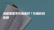 成都哪里学托福最好？托福机构推荐