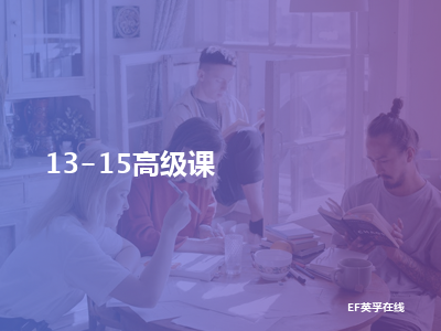 ef英孚在线13-15高级课