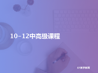 ef英孚教育10-12中高级课程