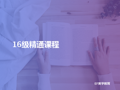 ef英孚教育16级精通课程