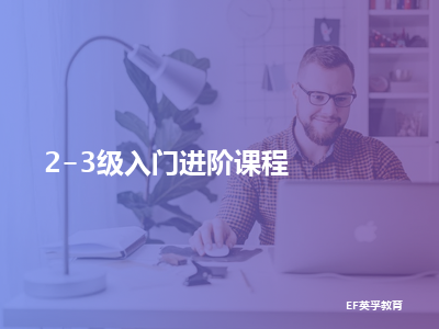 ef英孚教育2-3级入门进阶课程