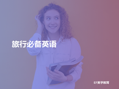 ef英孚教育旅行必备英语