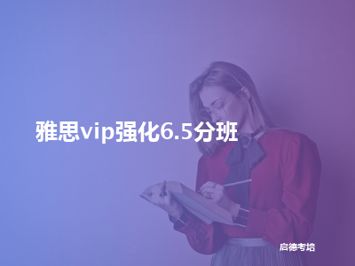 启德考培雅思vip强化6.5分班