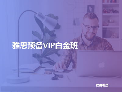 启德考培雅思预备vip白金班