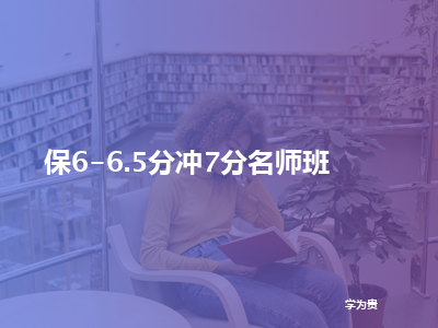 学为贵保6-6.5分冲7分名师班