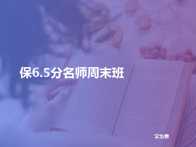 学为贵保6.5分名师周末班