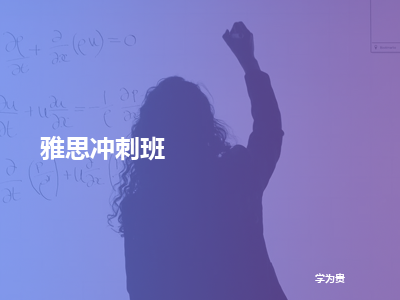 学为贵雅思冲刺班