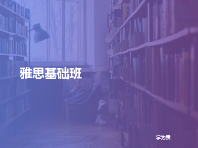 学为贵雅思基础班